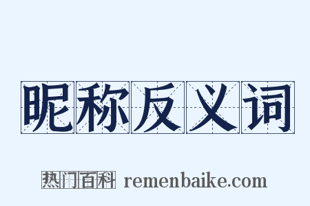 昵称反义词是什么意思的图片